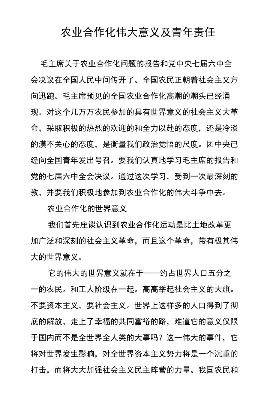 农业合作化伟大意义及青年责任_第1页
