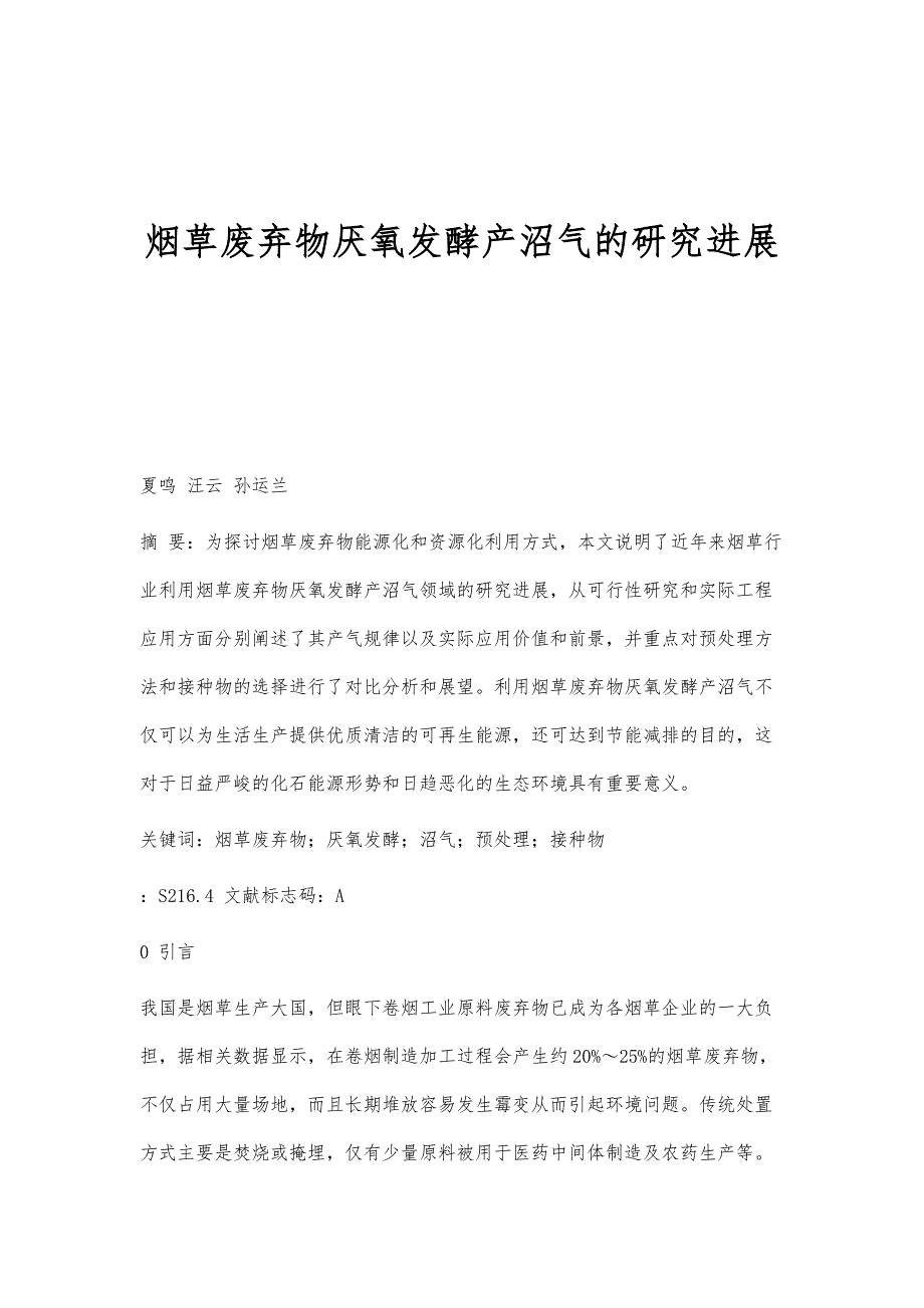 烟草废弃物厌氧发酵产沼气的研究进展_第1页