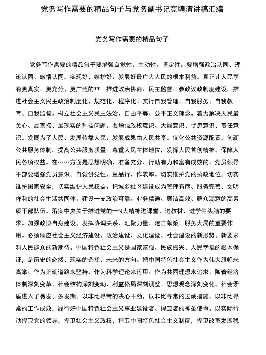 党务写作需要的句子与党务副书记竞聘演讲稿汇编_第1页