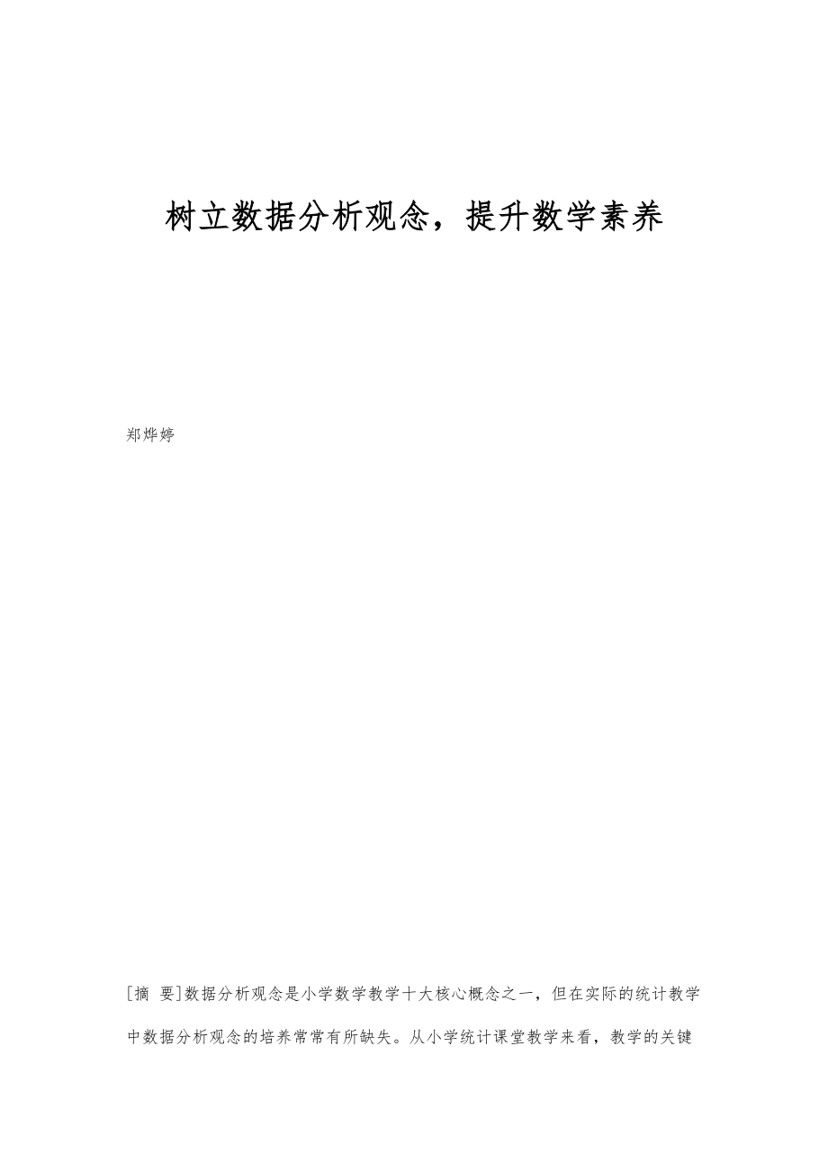 树立数据分析观念提升数学素养_第1页