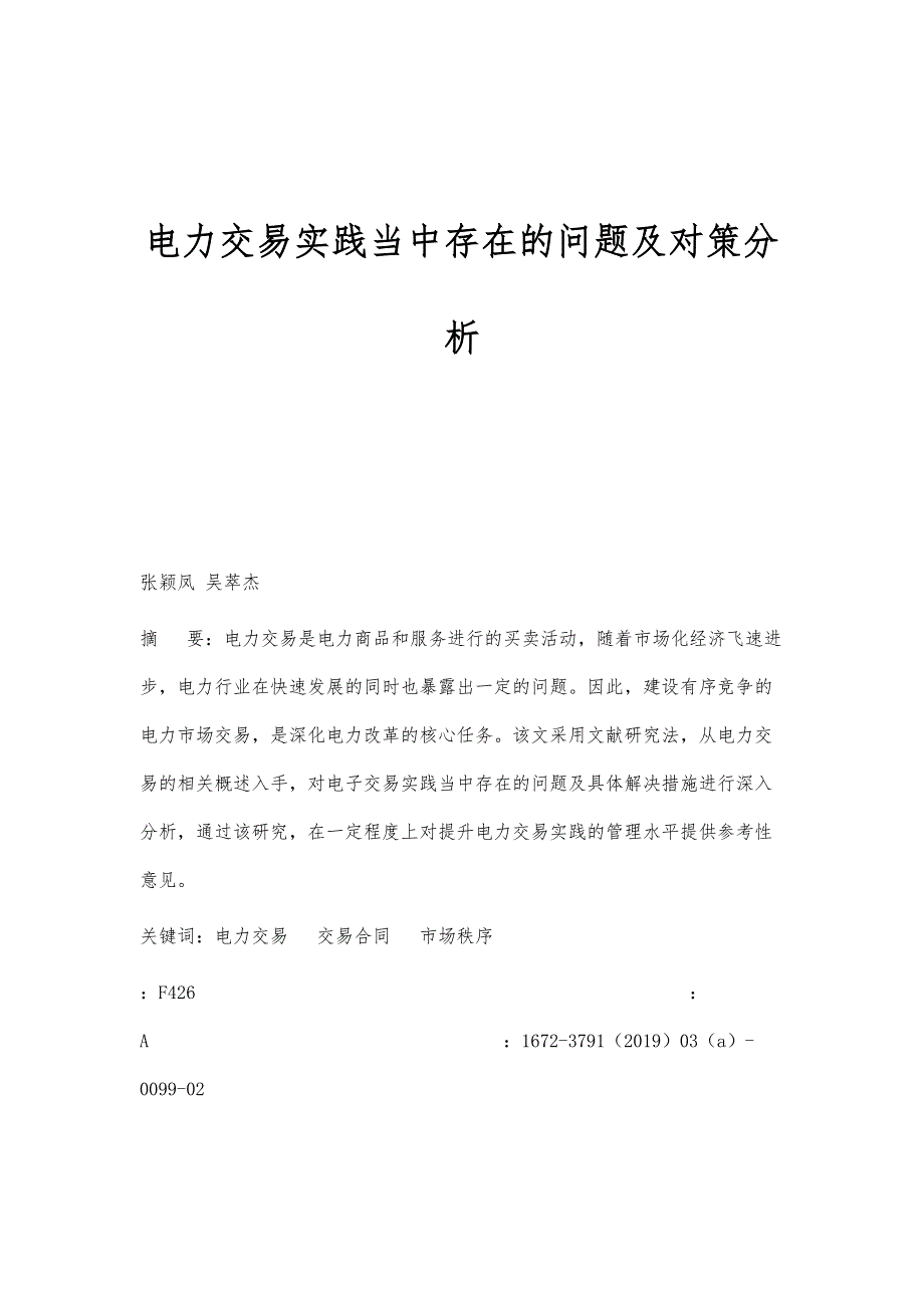 电力交易实践当中存在的问题及对策分析_第1页