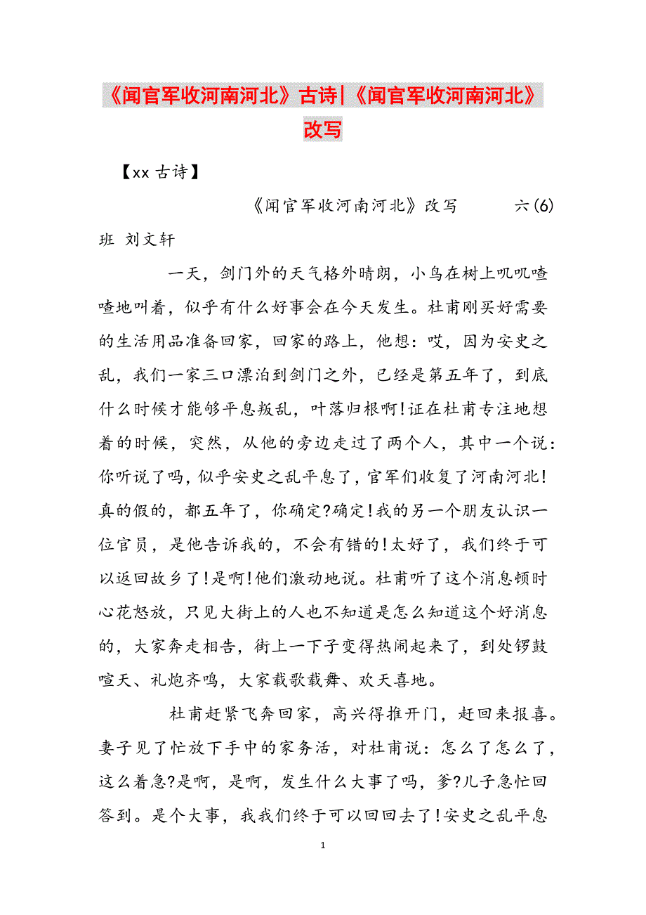 《闻官军收河南河北》古诗-《闻官军收河南河北》改写范文_第1页