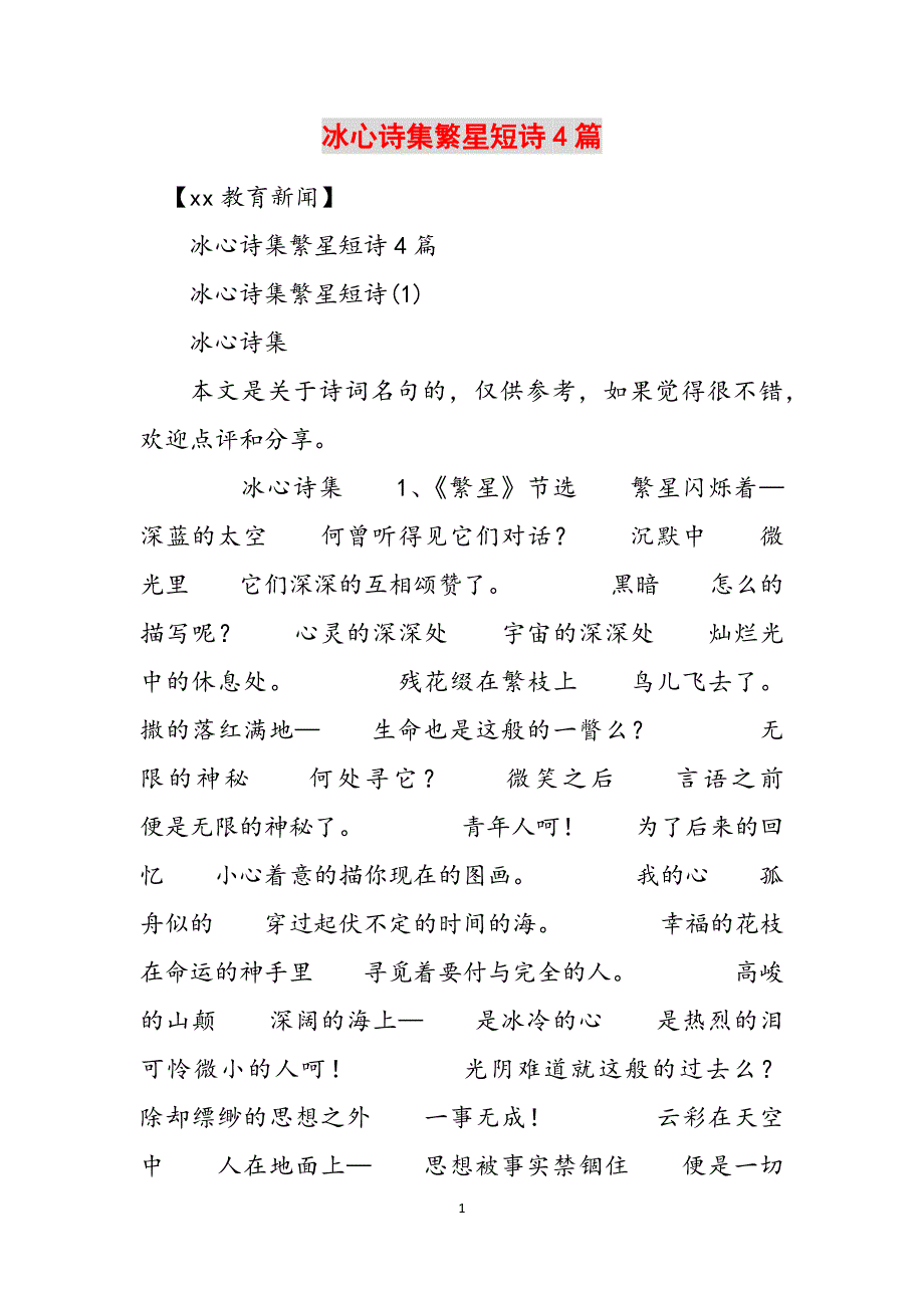 冰心诗集繁星短诗4篇范文_第1页