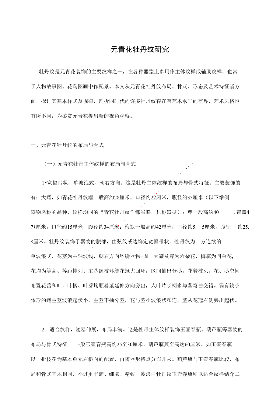 元青花牡丹纹研究_第1页