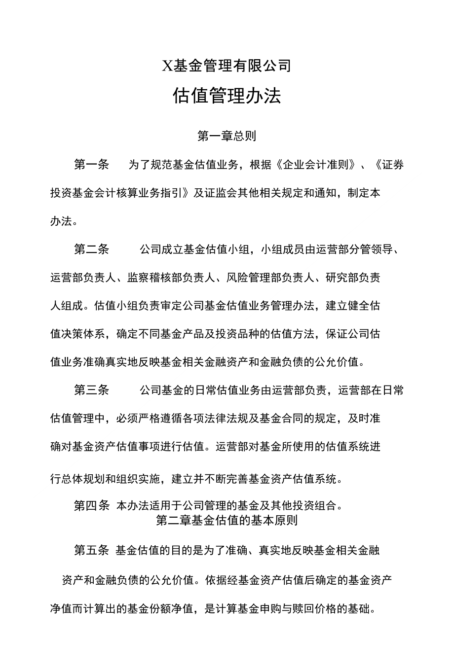 基金管理有限公司估值管理办法_第1页