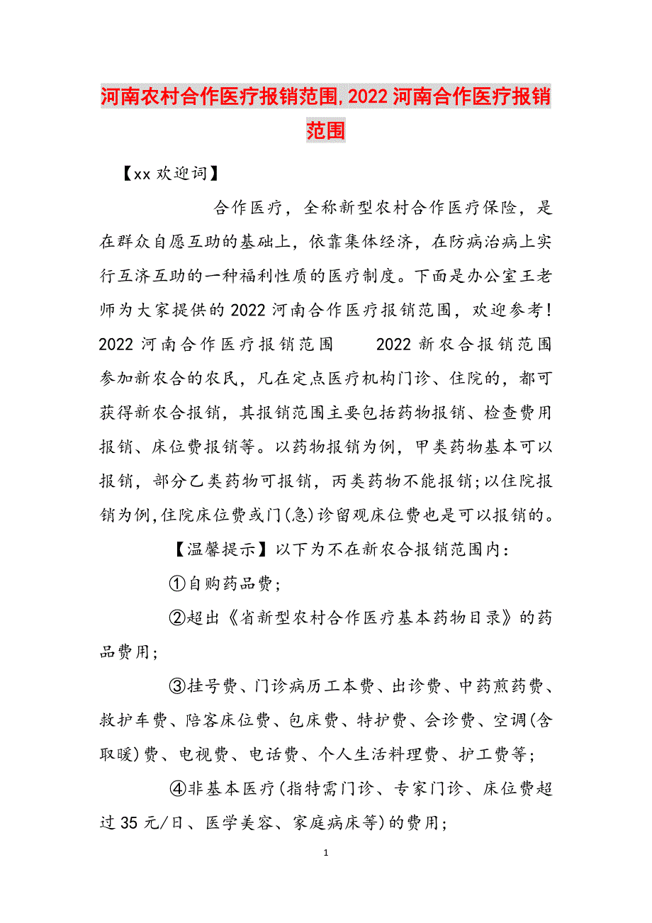 河南农村合作医疗报销范围,2022河南合作医疗报销范围范文_第1页
