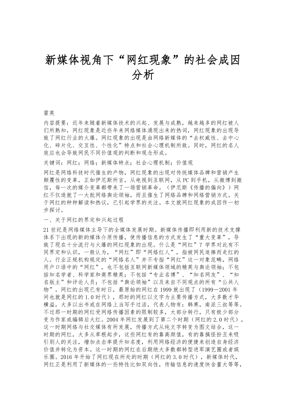 新媒体视角下网红现象的社会成因分析_第1页