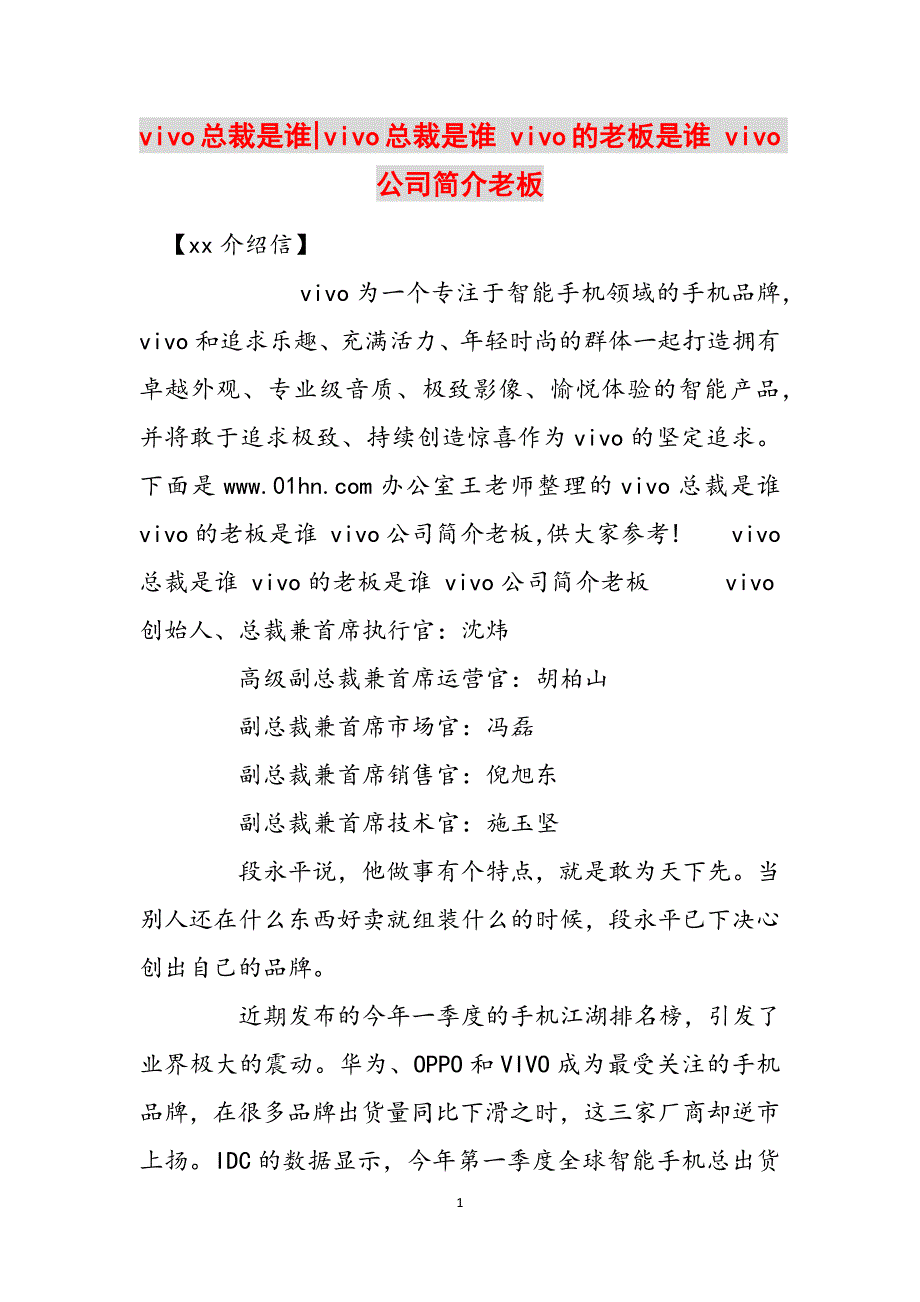 vivo总裁是谁-vivo总裁是谁 vivo的老板是谁 vivo公司简介老板范文_第1页