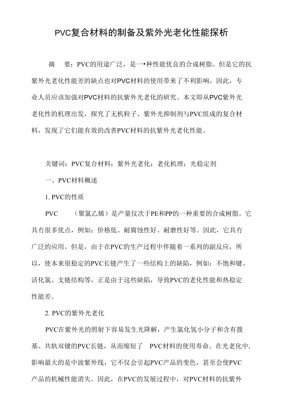 pvc复合材料的制备及紫外光老化性能探析_第1页