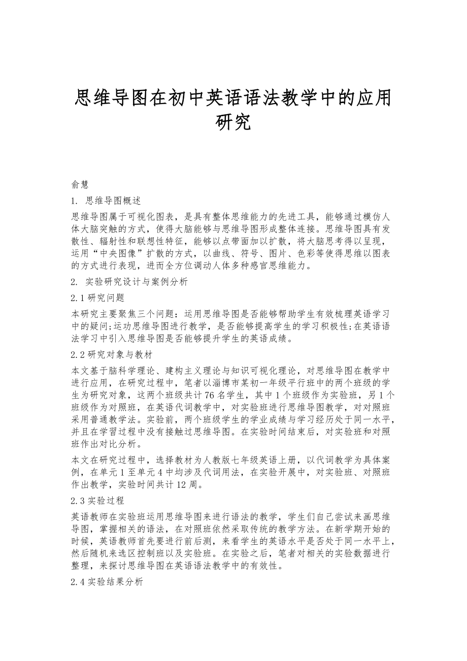 思维导图在初中英语语法教学中的应用研究_第1页