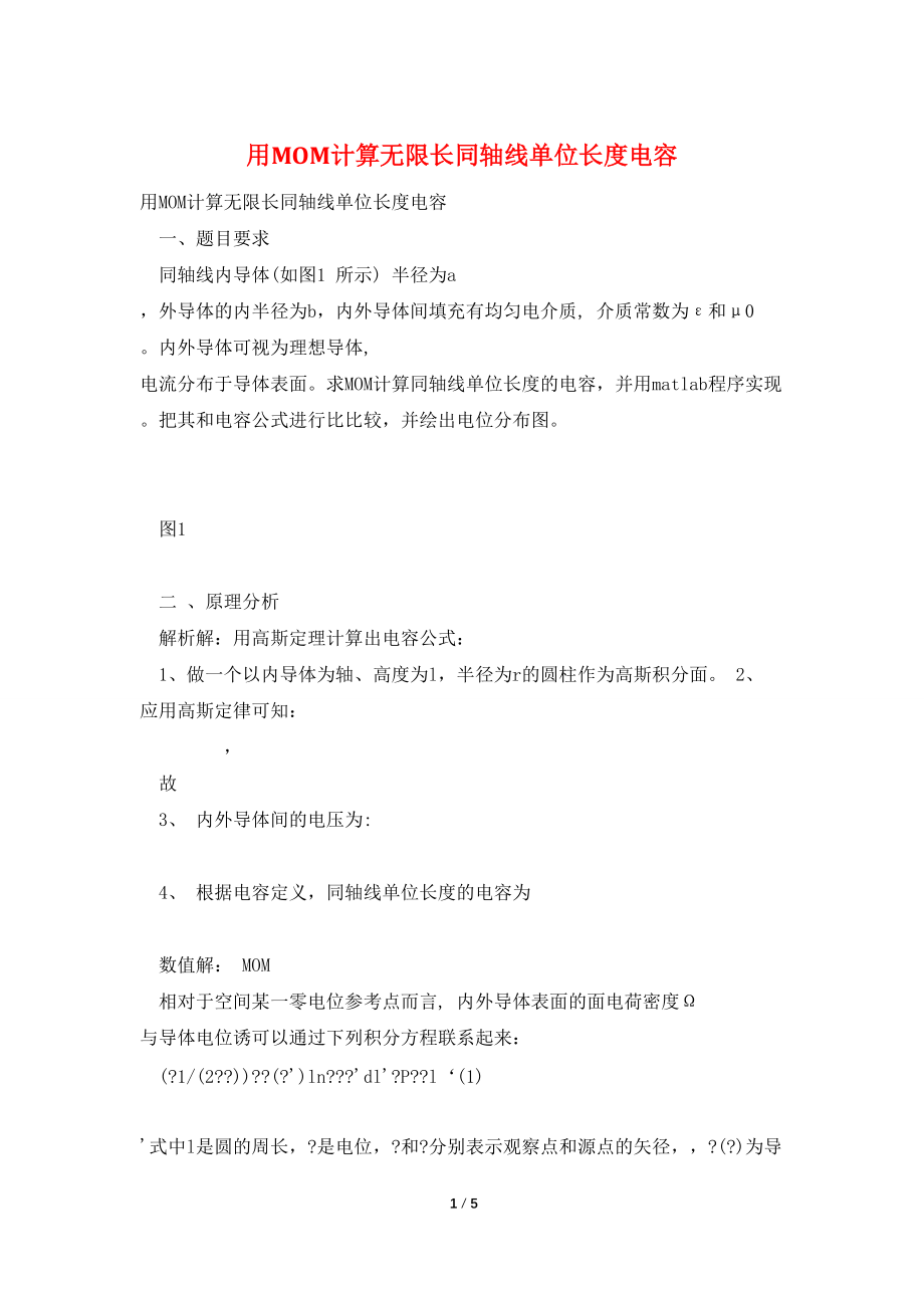 用MOM计算无限长同轴线单位长度电容_第1页