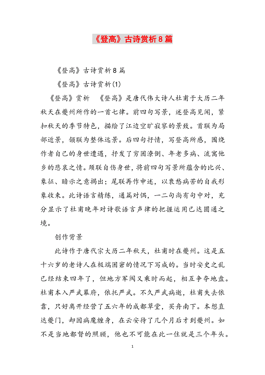 《登高》古诗赏析8篇范文_第1页