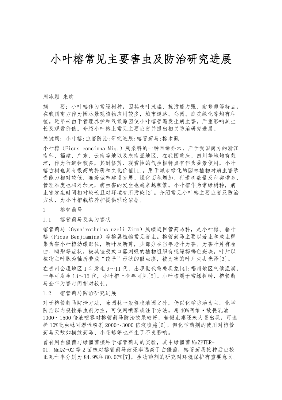 小叶榕常见主要害虫及防治研究进展_第1页