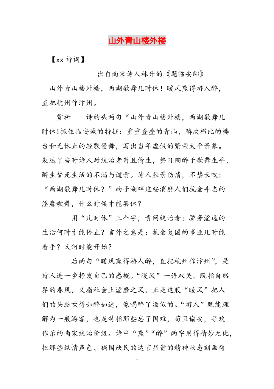 山外青山楼外楼范文_第1页