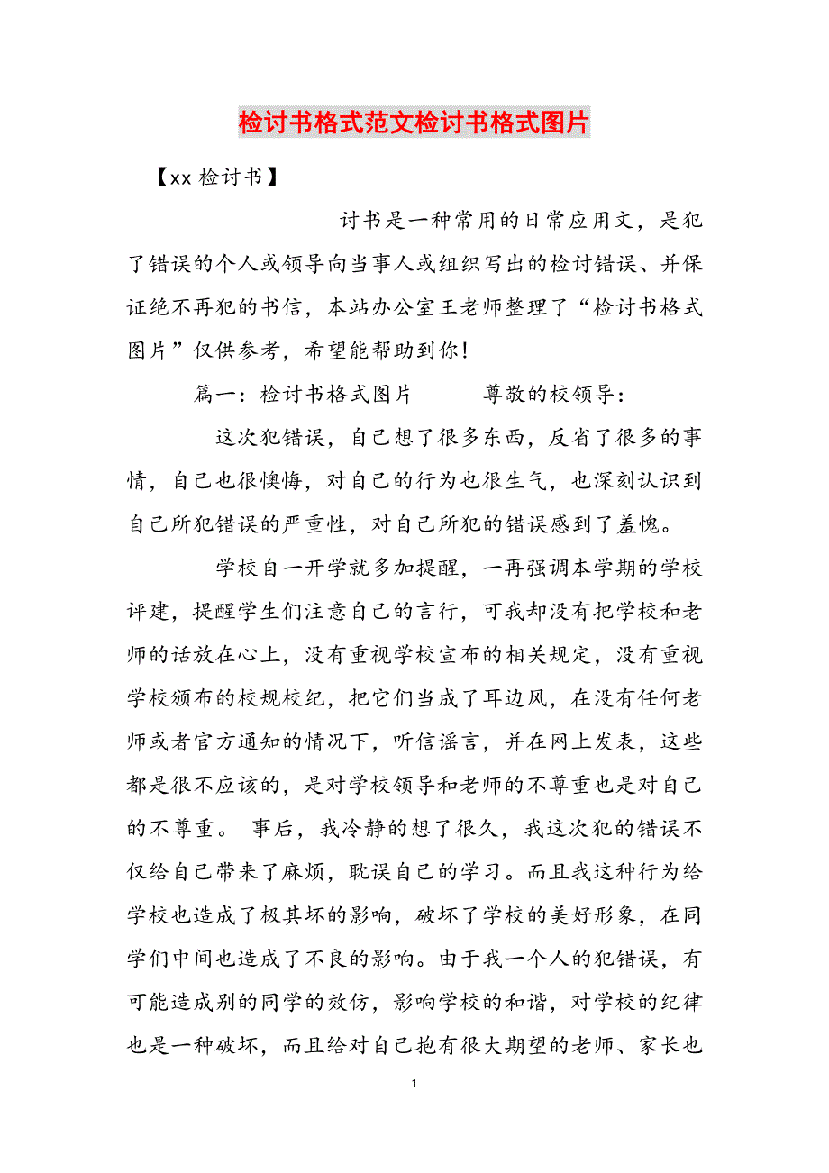 检讨书格式范文检讨书格式图片范文_第1页