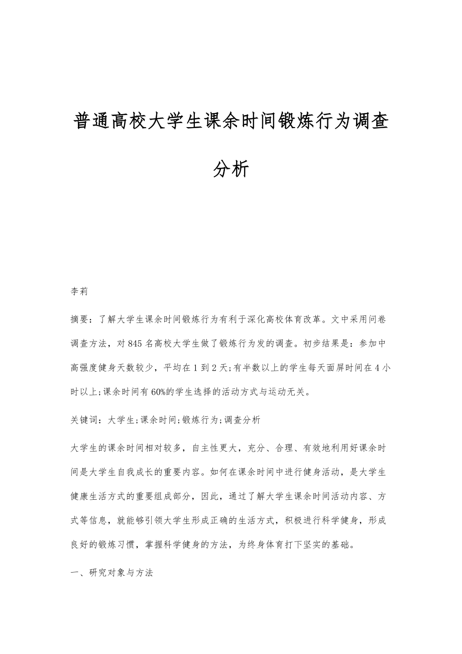 普通高校大学生课余时间锻炼行为调查分析_第1页