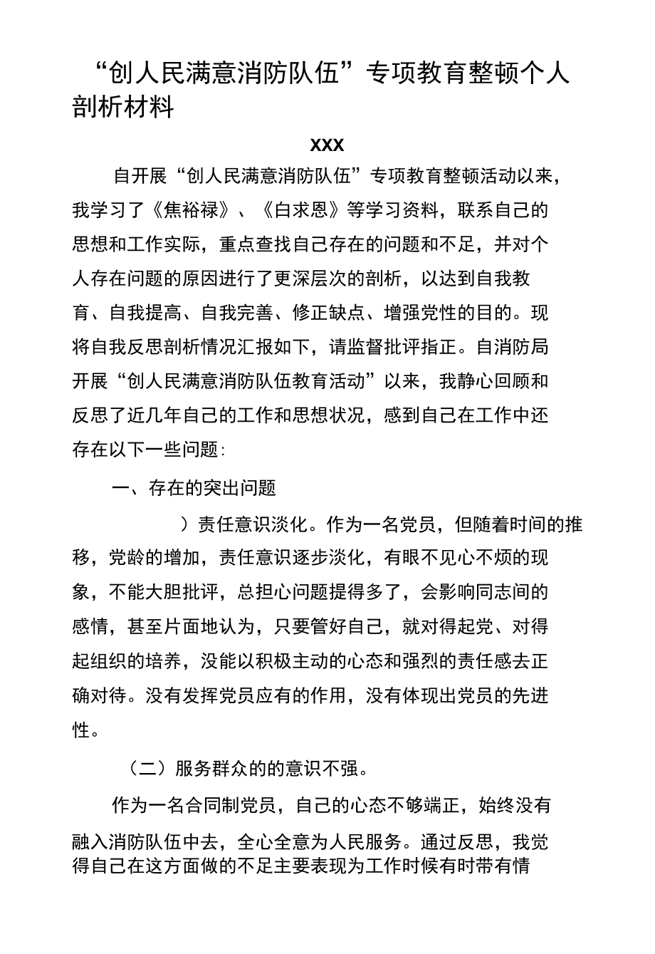 “创人民满意消防队伍”专项教育整顿个人剖析材料_第1页