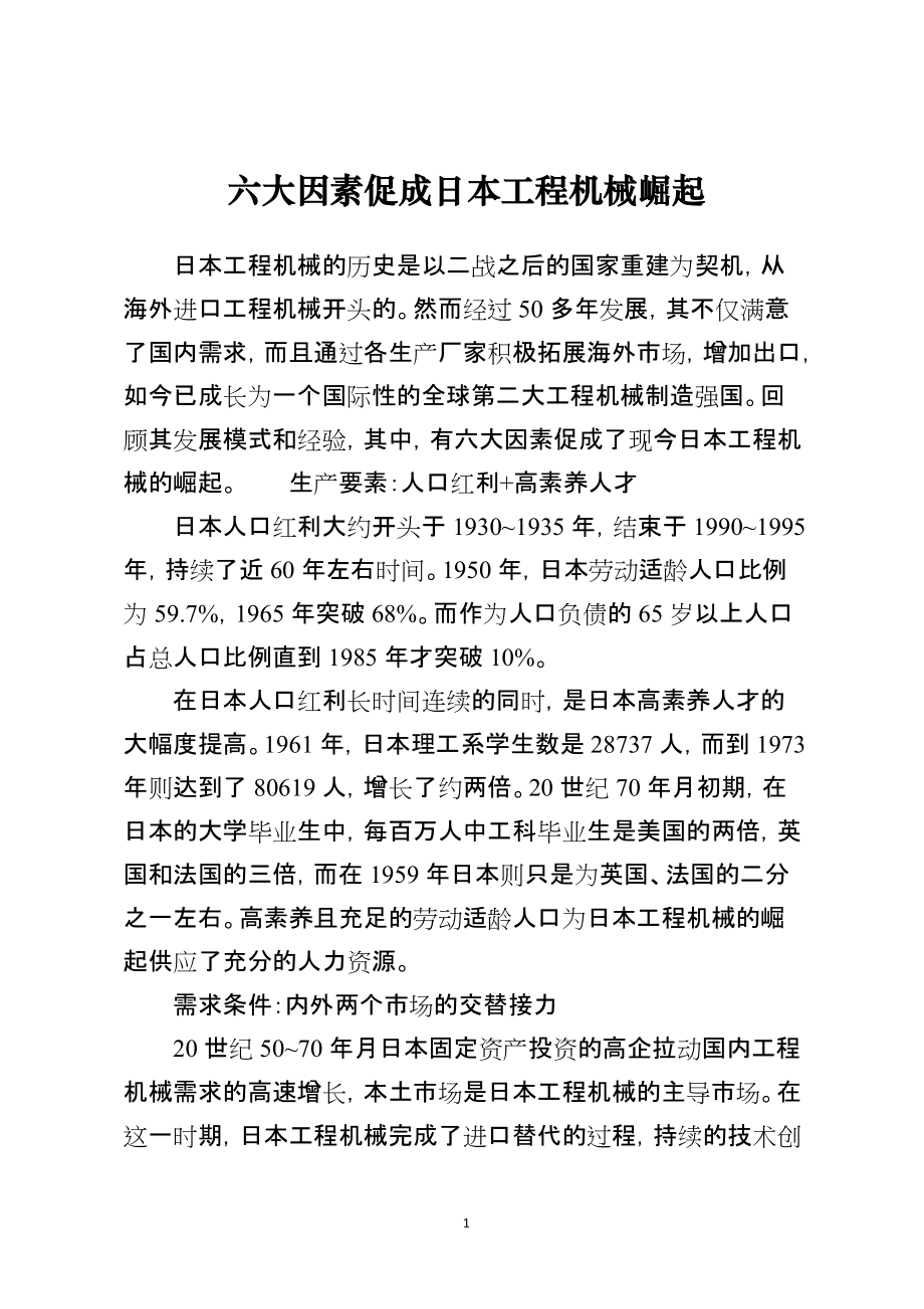 六大因素促成日本工程机械崛起_第1页