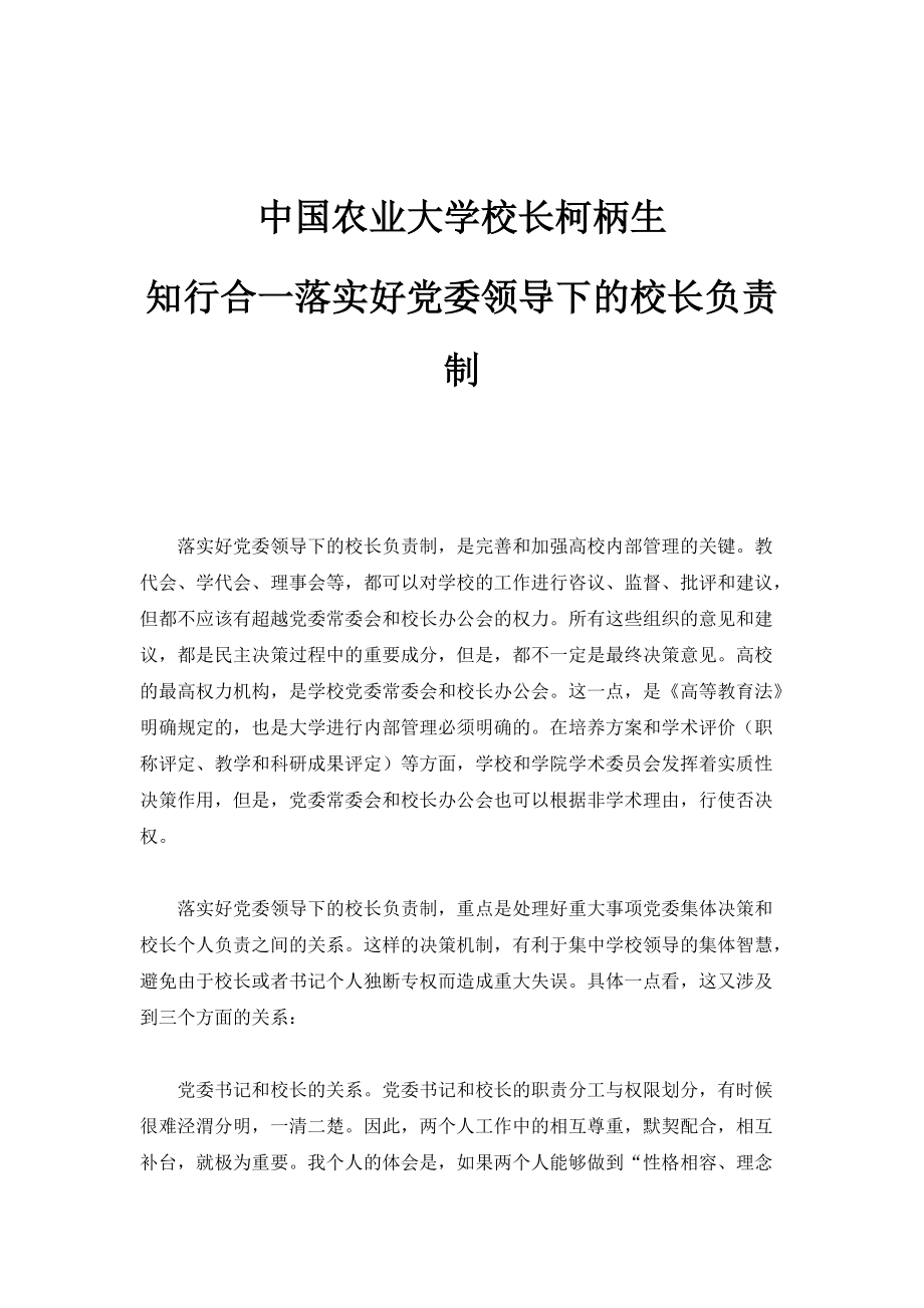 中国农业大学校长柯柄生：知行合一落实好党委领导下的校长负责制_第1页