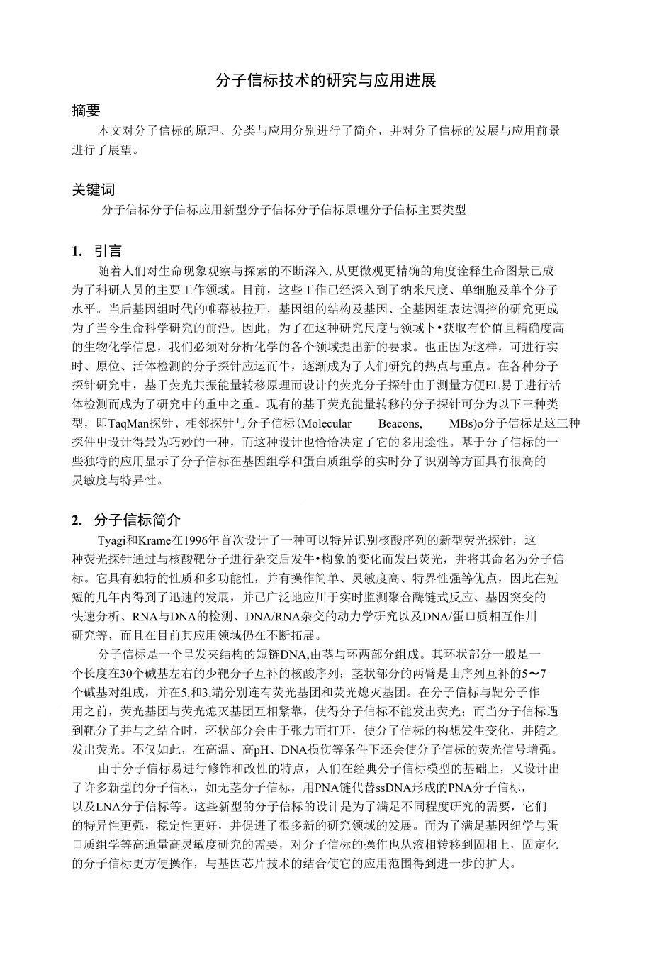 分子信标技术的研究与应用进展_第1页