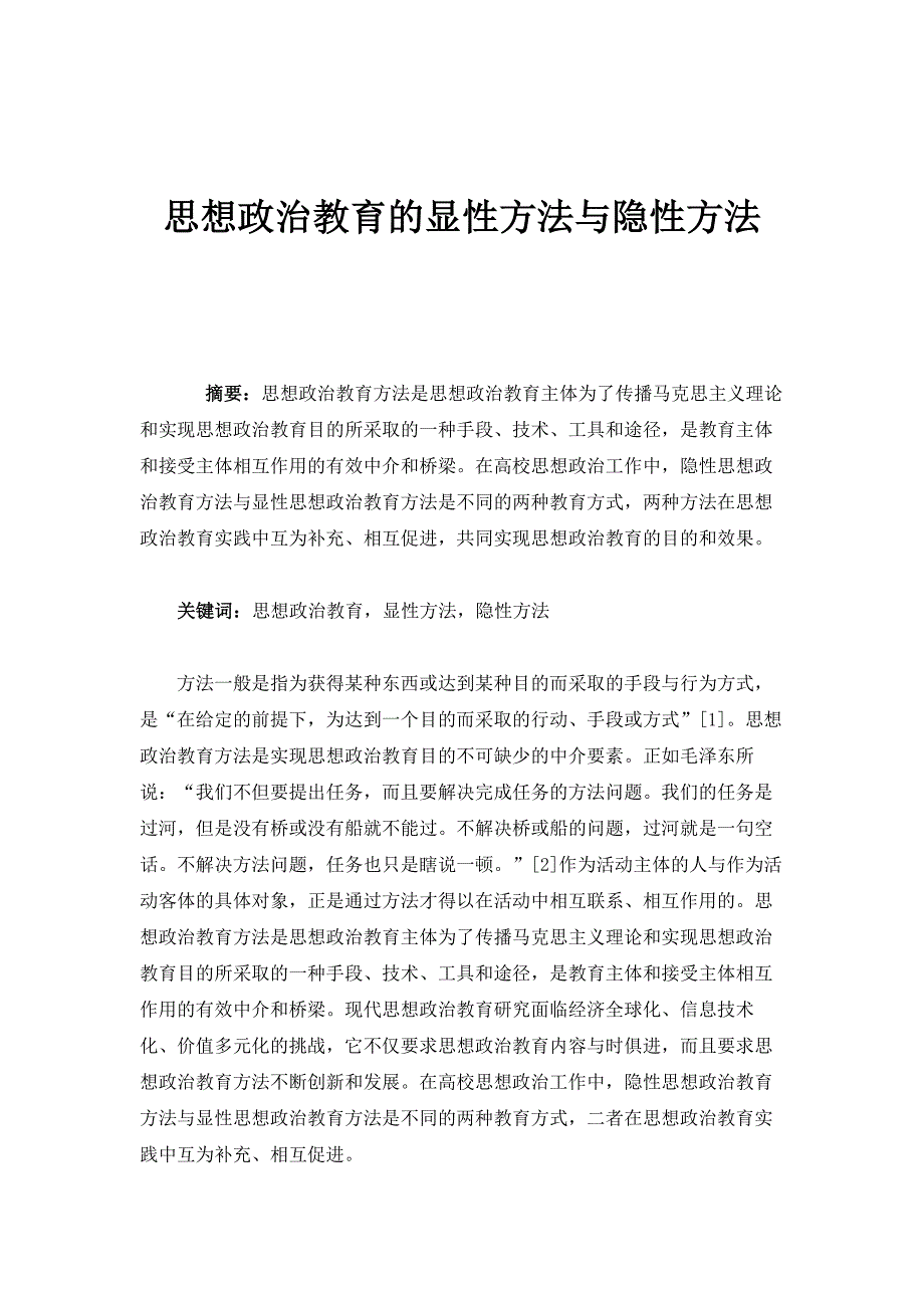 思想政治教育的显性方法与隐性方法_第1页