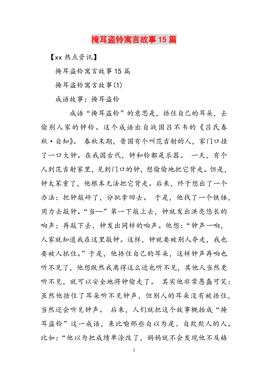掩耳盗铃寓言故事15篇范文_第1页