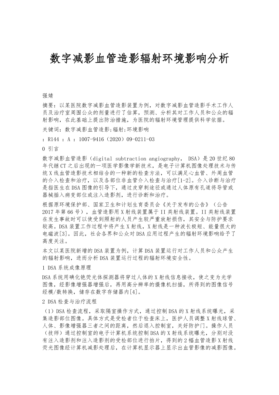 数字减影血管造影辐射环境影响分析_第1页
