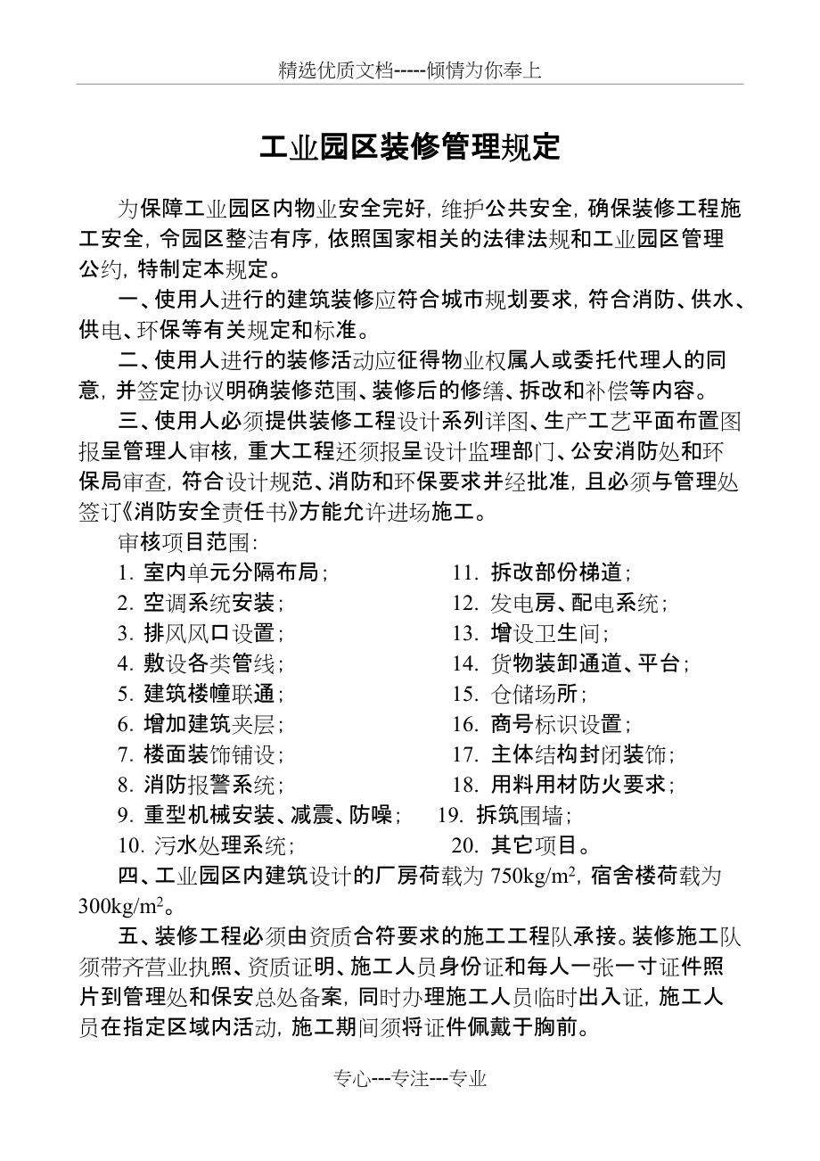 工业园区装修管理(共4页)_第1页