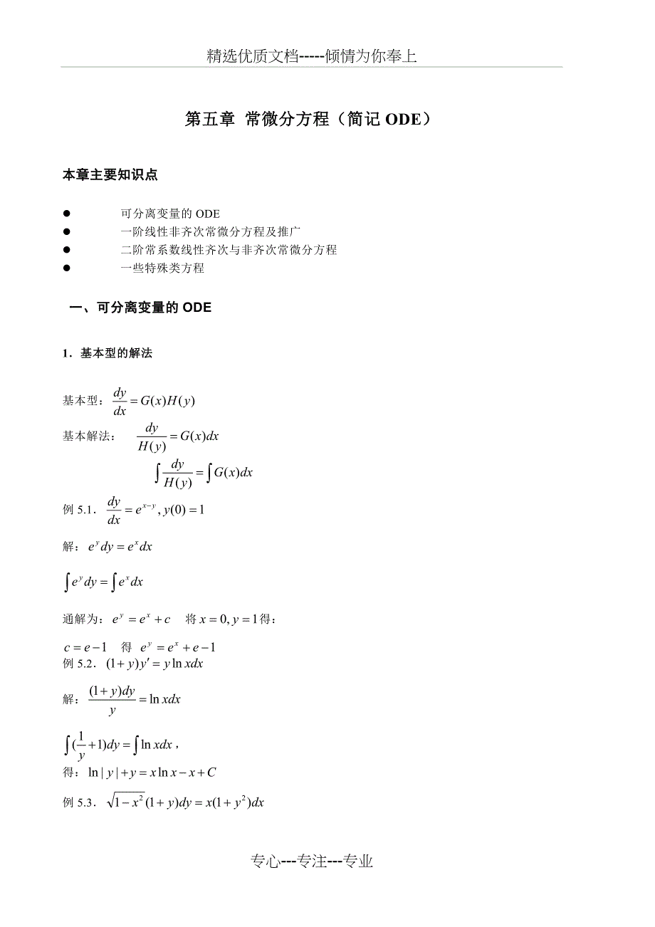 专插本高等数学例题和习题ch5常微分方程(共16页)_第1页