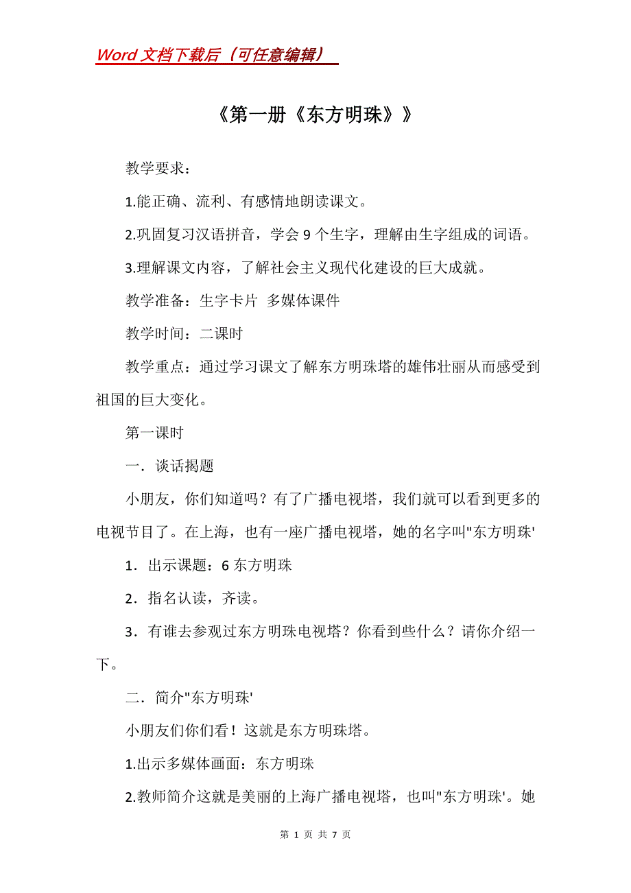 《第一册《东方明珠》》_1_第1页
