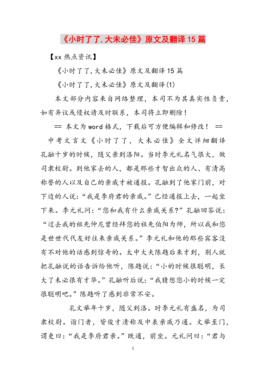 《小时了了,大未必佳》原文及翻译15篇范文_第1页
