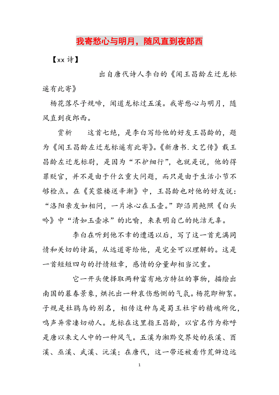 我寄愁心与明月随风直到夜郎西范文_第1页