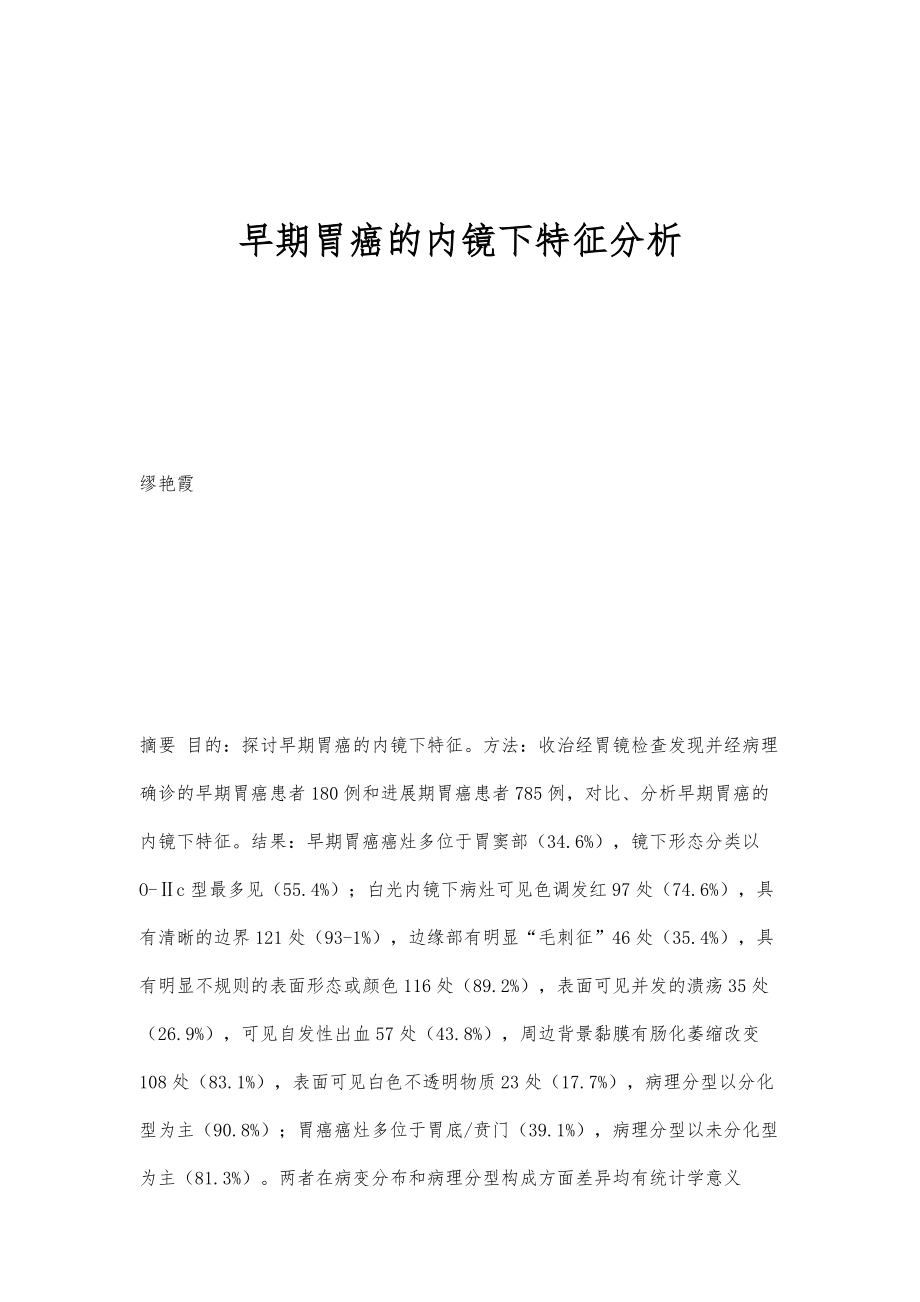 早期胃癌的内镜下特征分析_第1页