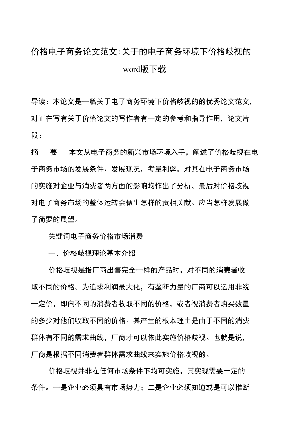 价格电子商务论文范文-关于的电子商务环境下价格歧视的下载_第1页