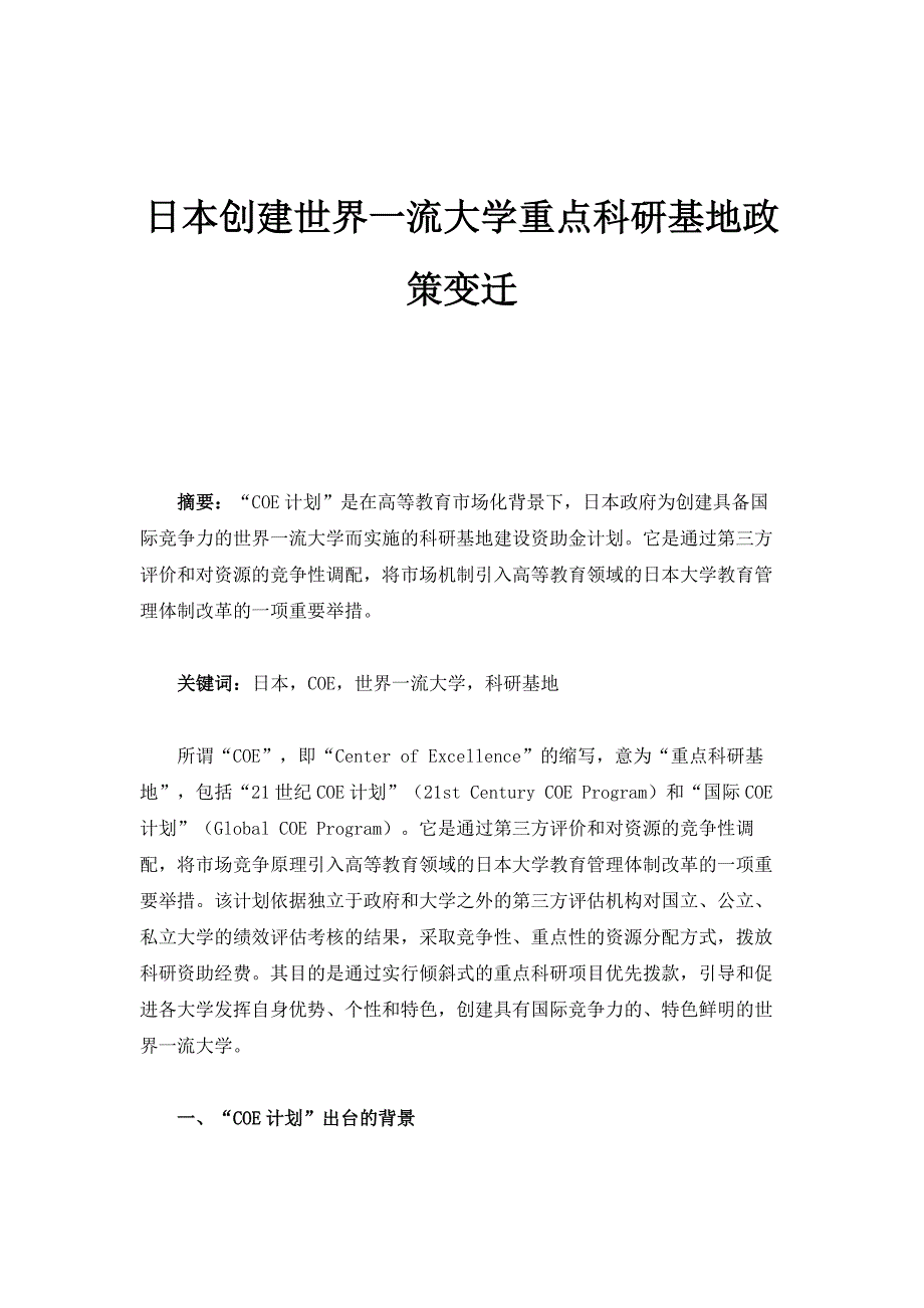 日本创建世界一流大学重点科研基地政策变迁_第1页