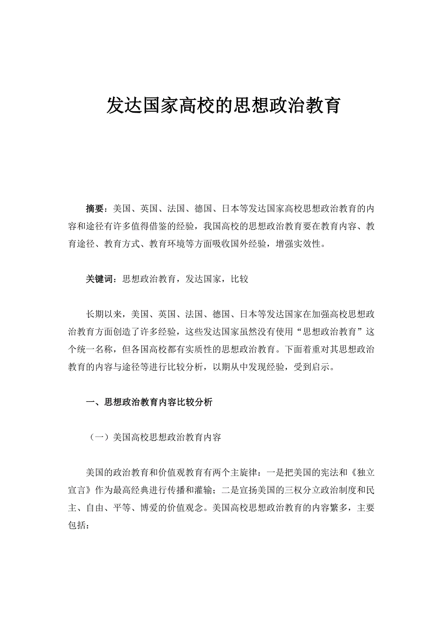 发达国家高校的思想政治教育_第1页