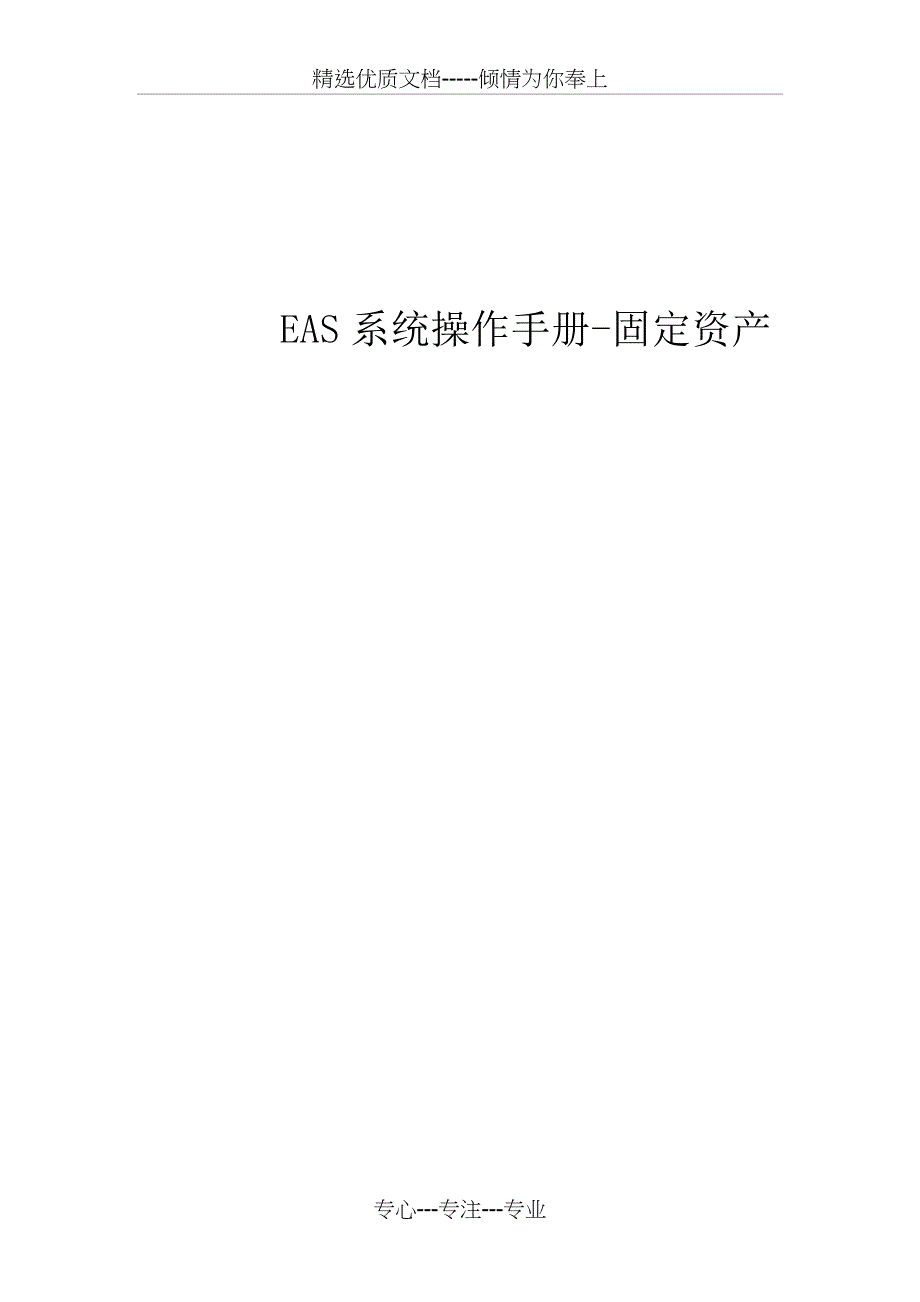 EAS系统标准操作手册-固定资产(共56页)_第1页