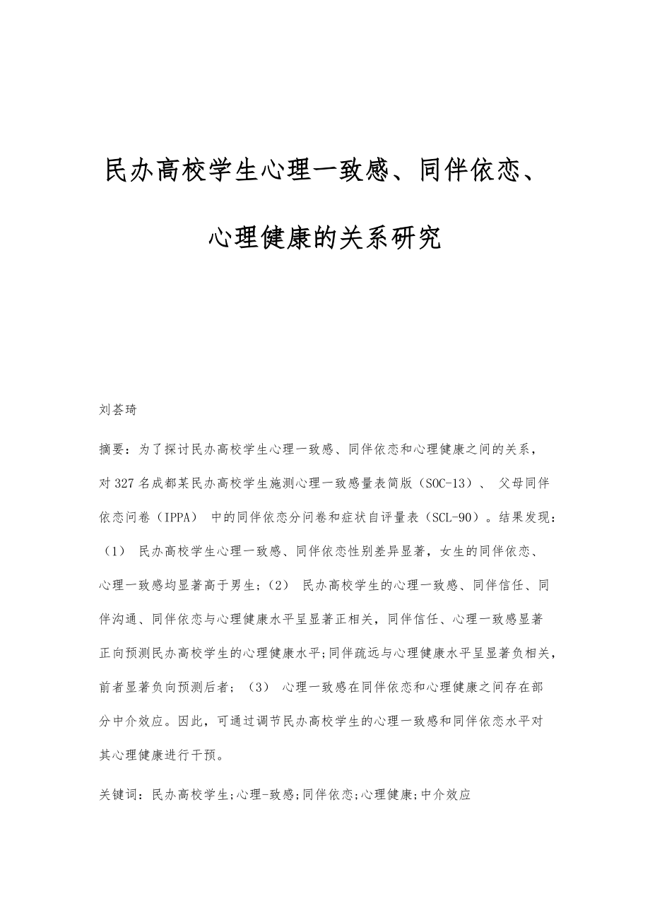 民办高校学生心理一致感、同伴依恋、心理健康的关系研究_第1页