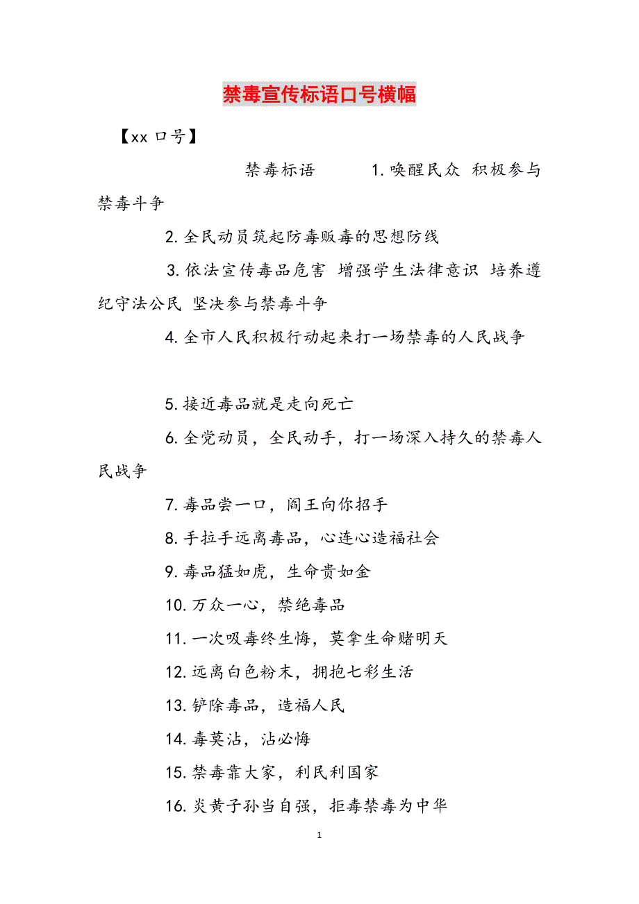 禁毒宣传标语口号横幅范文_第1页