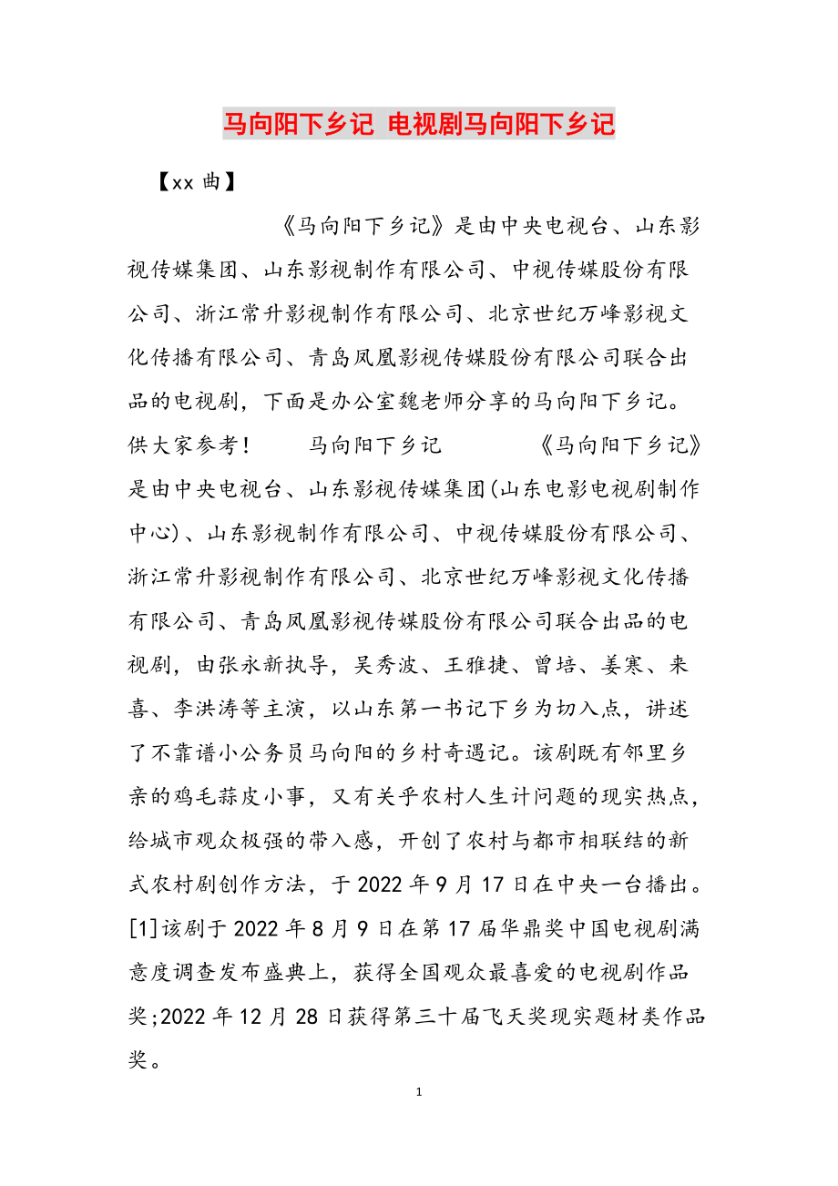 马向阳下乡记 电视剧马向阳下乡记范文_第1页