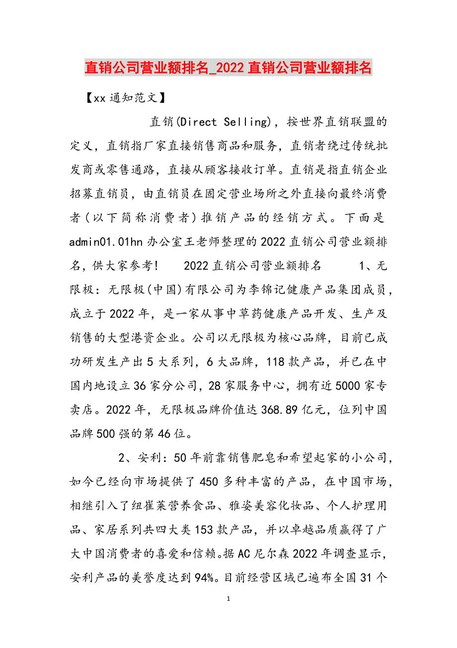 直销公司营业额排名_2022直销公司营业额排名范文_第1页