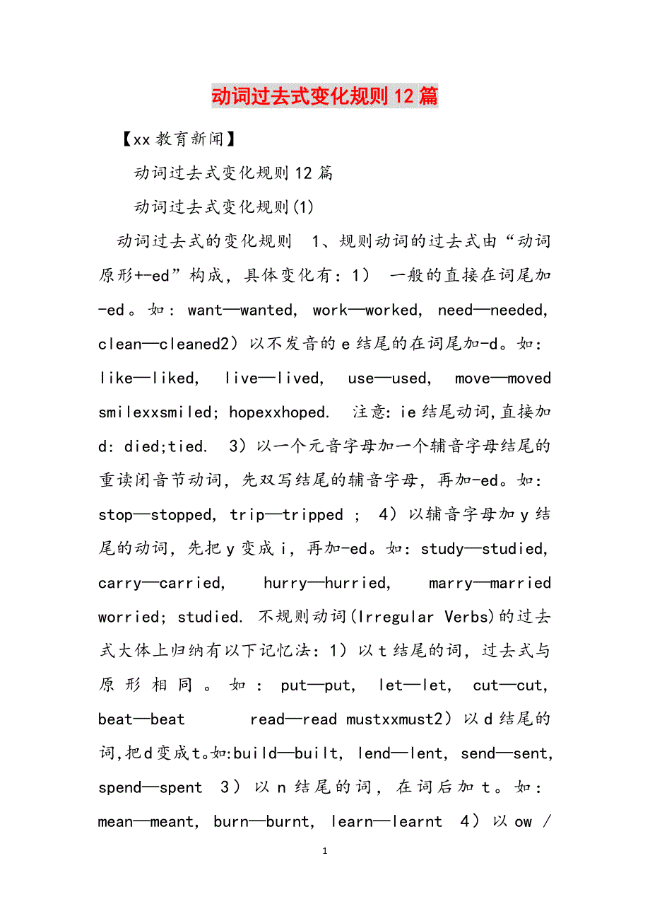 动词过去式变化规则12篇范文_第1页
