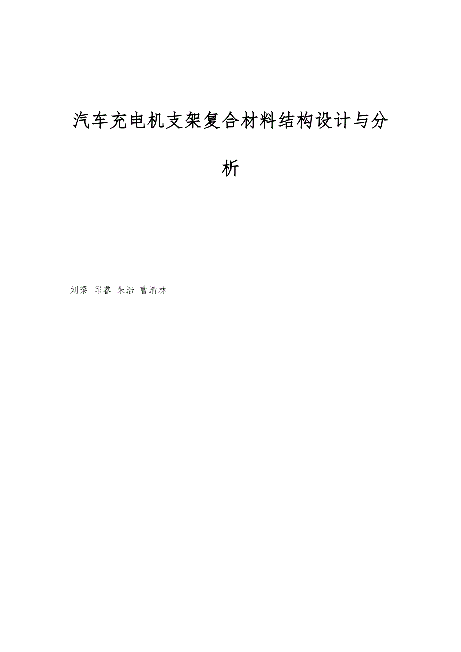 汽车充电机支架复合材料结构设计与分析_第1页