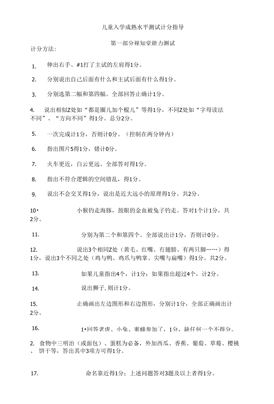 儿童入学成熟水平测试计分指导（精品）_第1页