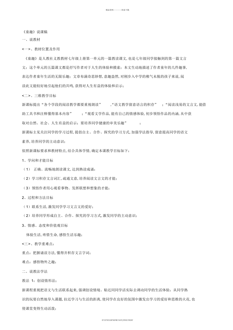 【人教版】语文七年级上册5童趣说课稿汇编_第1页