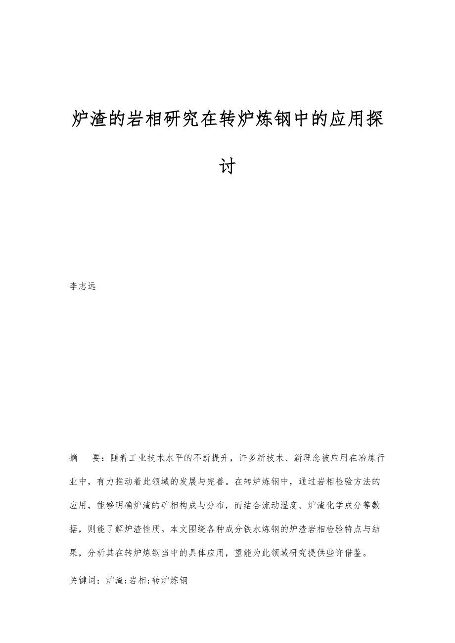 炉渣的岩相研究在转炉炼钢中的应用探讨_第1页