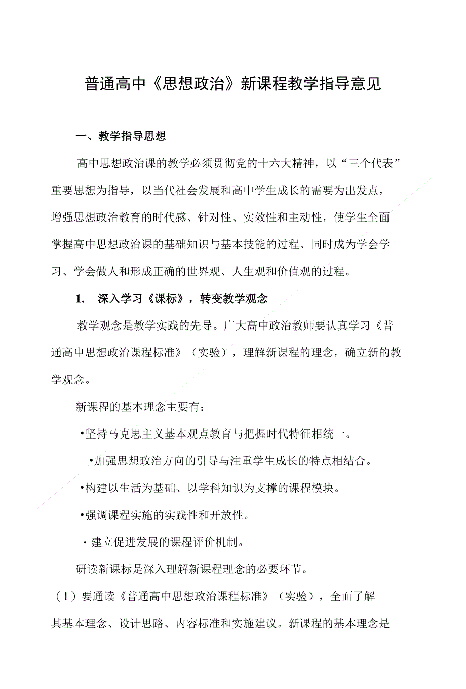 新课程教学指导意见-普通高中《思想政治》新课程教学指导意见_第1页