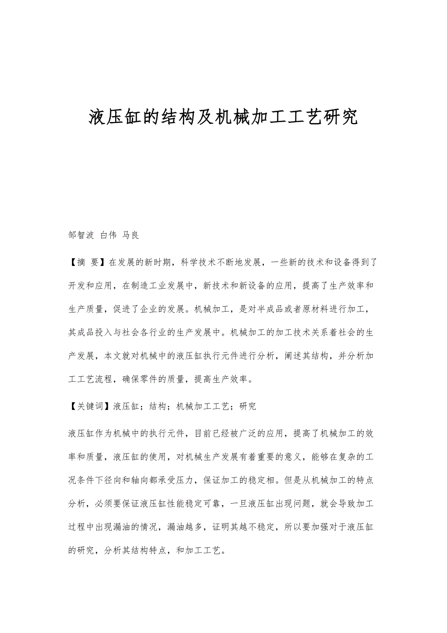 液压缸的结构及机械加工工艺研究_第1页