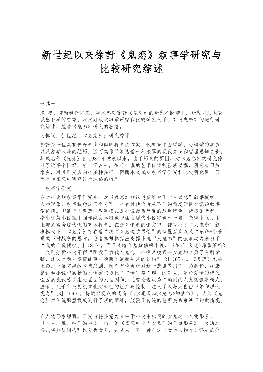 新世纪以来徐訏《鬼恋》叙事学研究与比较研究综述_第1页