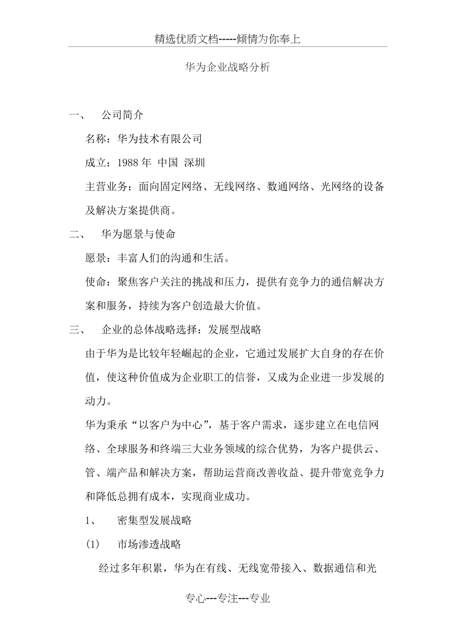 企业战略完整版(共9页)_第1页
